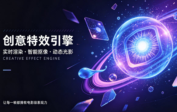 创意特效引擎